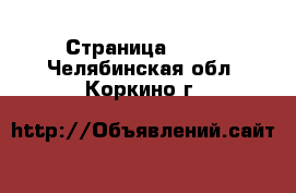  - Страница 1130 . Челябинская обл.,Коркино г.